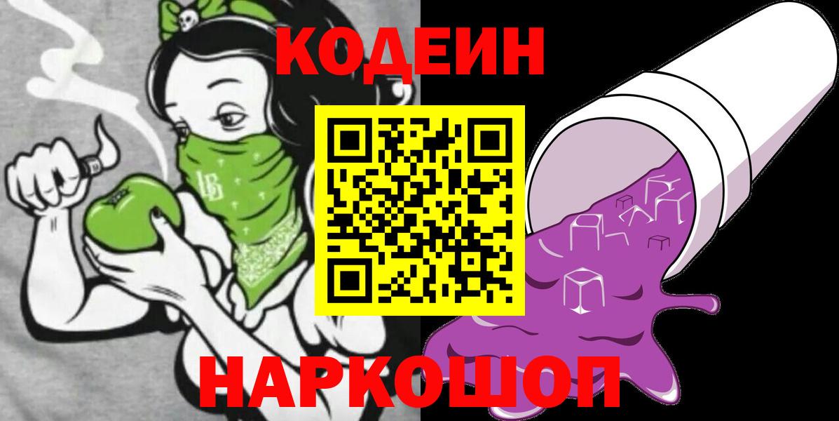 Codein напиток Lean (лин) Переславль-Залесский
